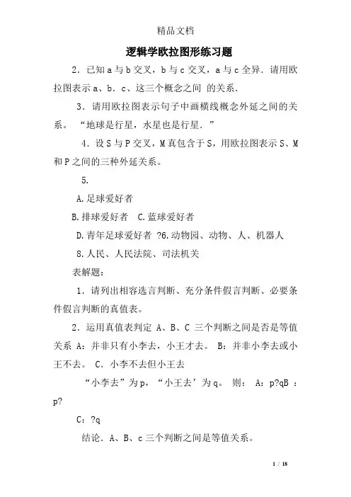 逻辑学欧拉图形练习题