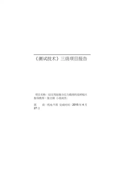 测试技术三级项目.