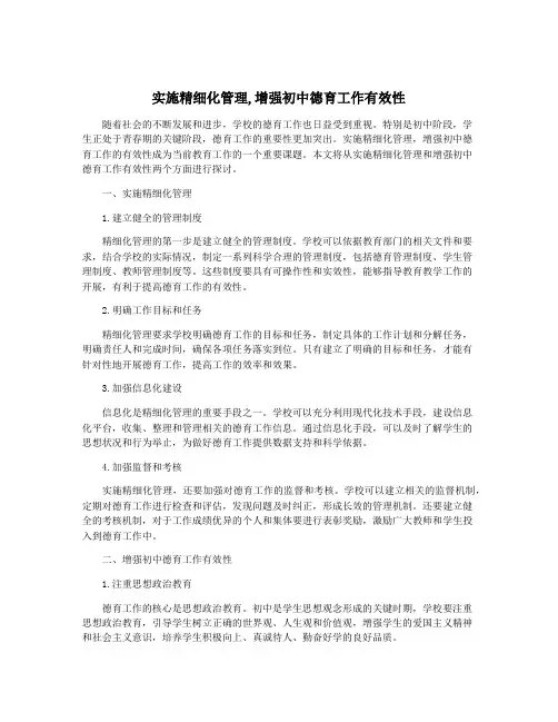 实施精细化管理,增强初中德育工作有效性