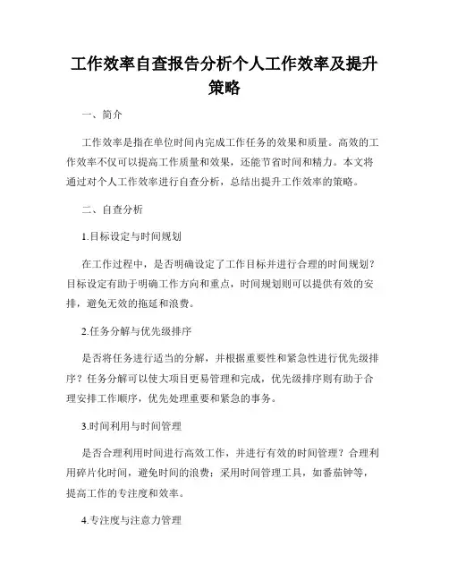 工作效率自查报告分析个人工作效率及提升策略