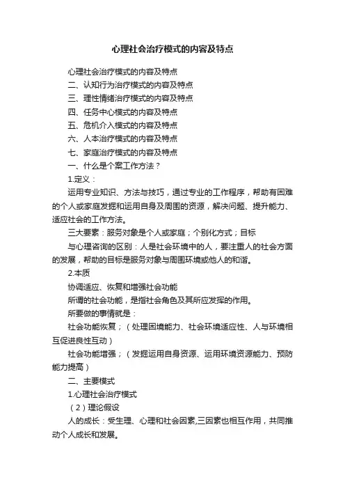 心理社会治疗模式的内容及特点