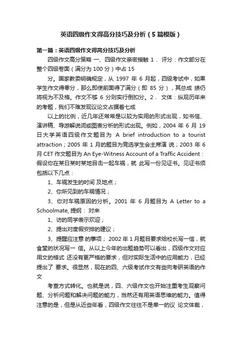 英语四级作文得高分技巧及分析（5篇模版）