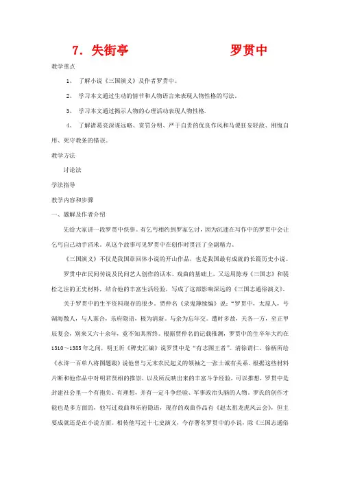 高中语文《失街亭》教案 人教版第四册