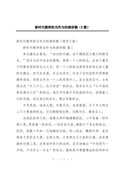 新时代教师担当作为的演讲稿(3篇)
