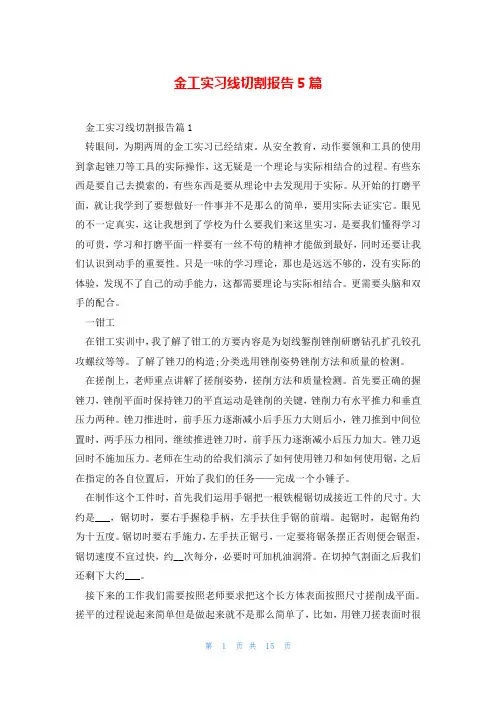 金工实习线切割报告5篇