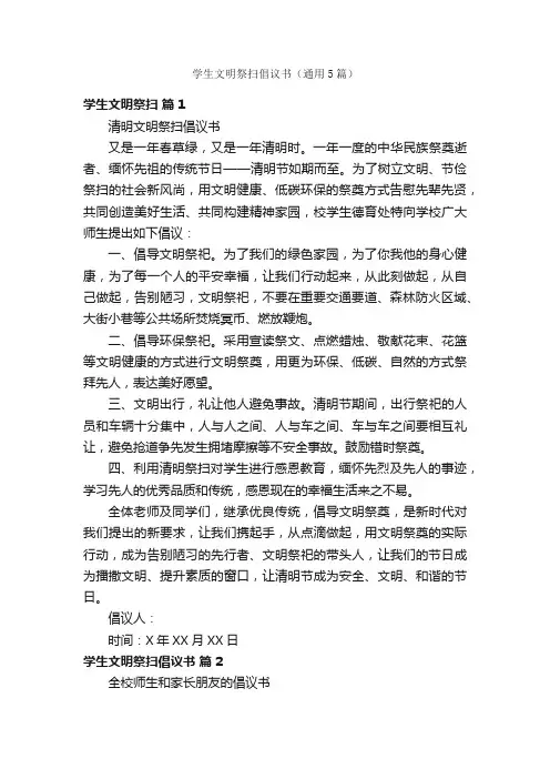 学生文明祭扫倡议书（通用5篇）