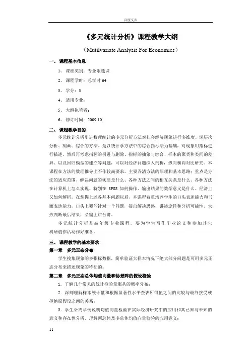 多元统计分析教学大纲(何晓群版)