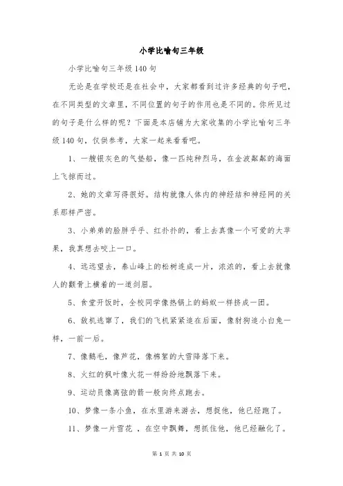 小学比喻句三年级
