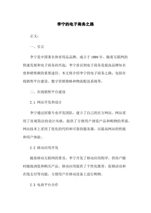 李宁的电子商务之路