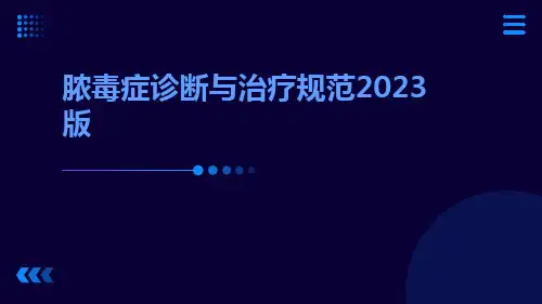 脓毒症诊断与治疗规范2023版解读ppt课件