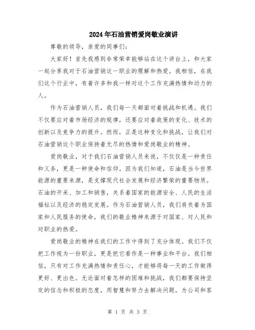 2024年石油营销爱岗敬业演讲