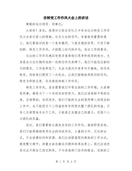 在转变工作作风大会上的讲话
