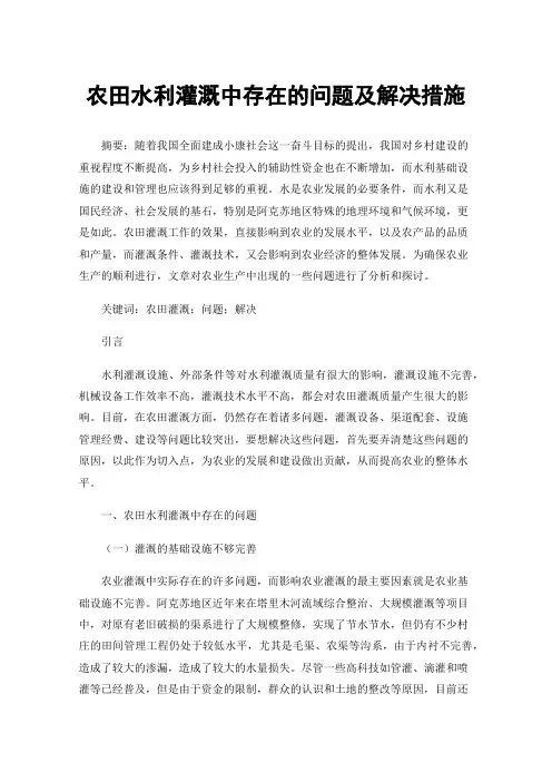 农田水利灌溉中存在的问题及解决措施