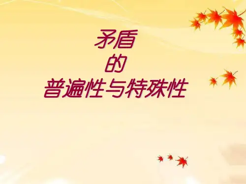 矛盾的普遍性和矛盾的特殊性