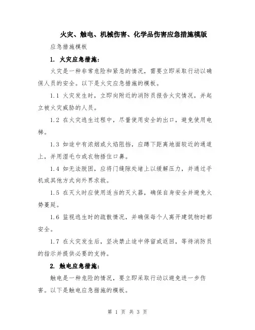 火灾、触电、机械伤害、化学品伤害应急措施模版