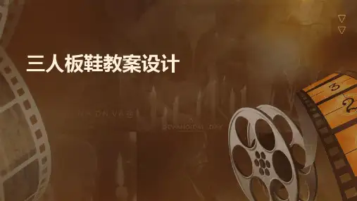 三人板鞋教案设计