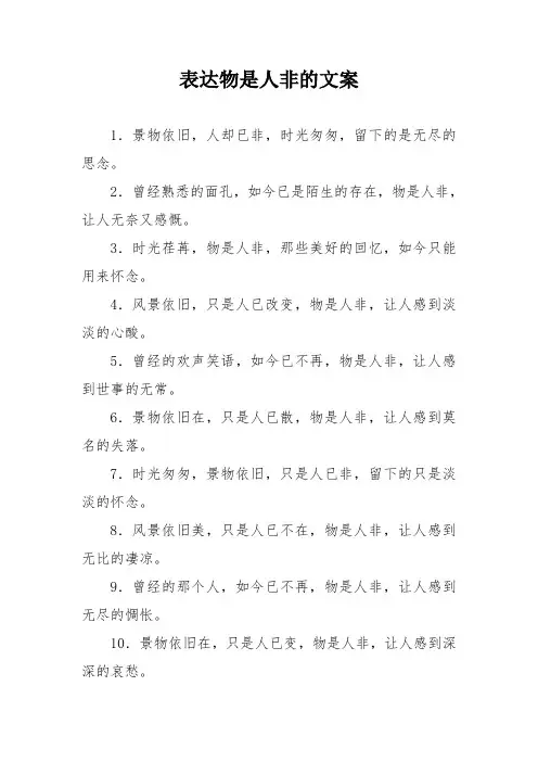 表达物是人非的文案