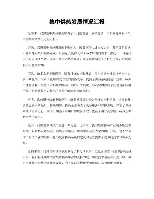 集中供热发展情况汇报