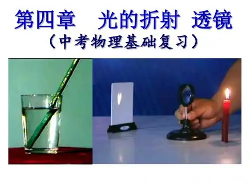 《光的折射、透镜》ppt2