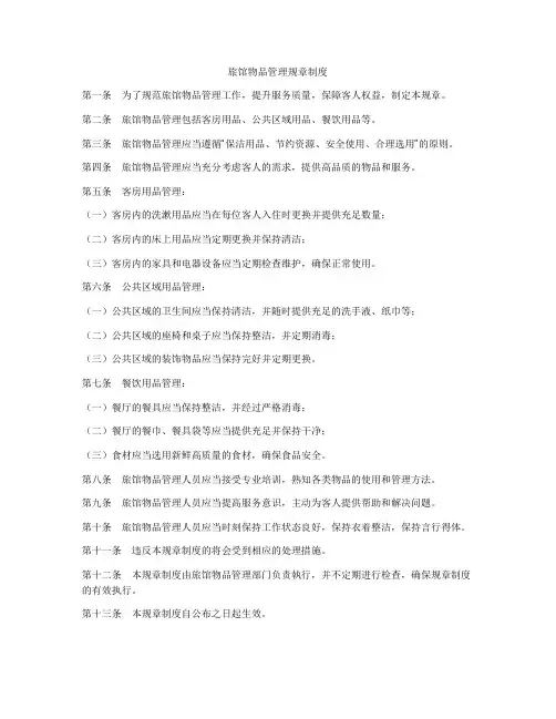 旅馆物品管理规章制度