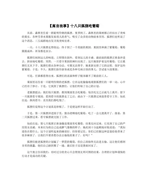 【寓言故事】十八只狐狸吃葡萄