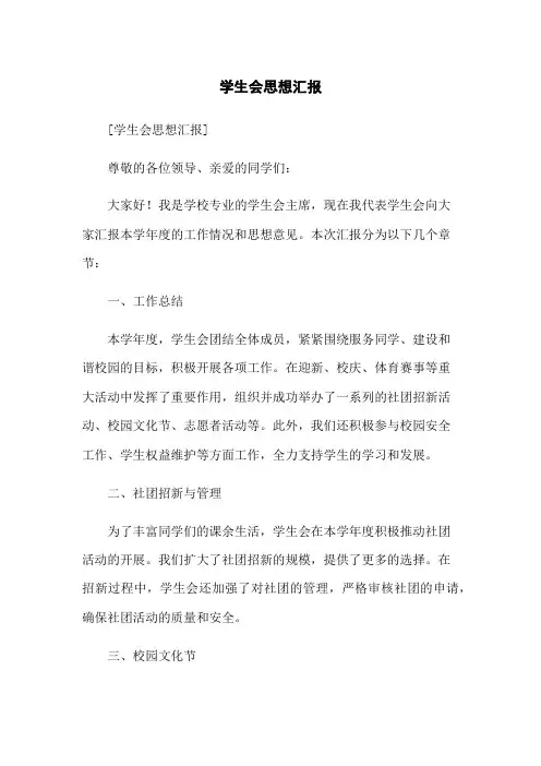 学生会思想汇报