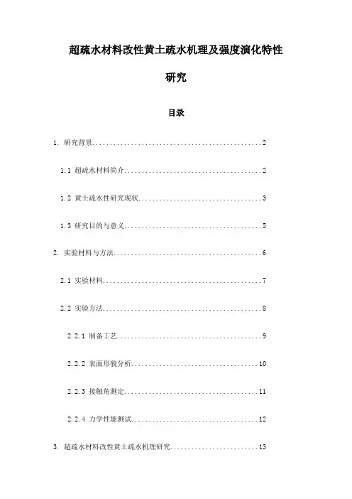 超疏水材料改性黄土疏水机理及强度演化特性研究