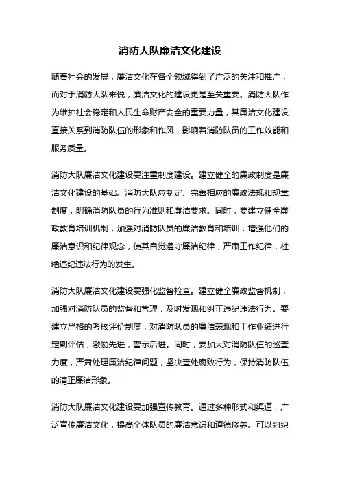 消防大队廉洁文化建设