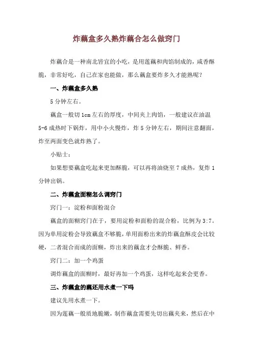 炸藕盒多久熟 炸藕合怎么做窍门