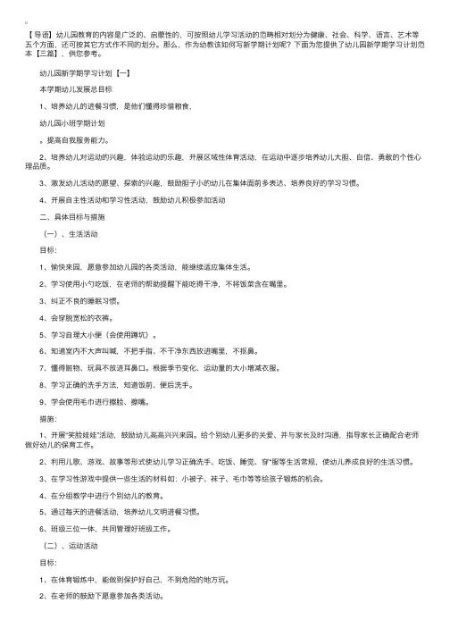 幼儿园新学期学习计划范本【三篇】