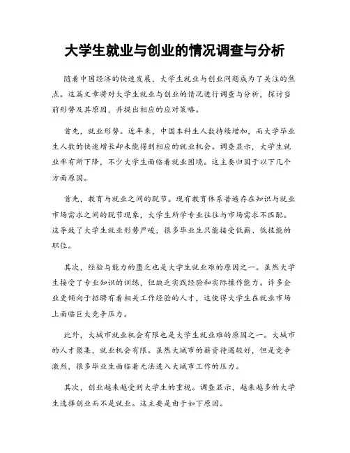 大学生就业与创业的情况调查与分析