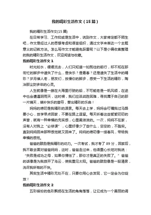 我的精彩生活作文（15篇）