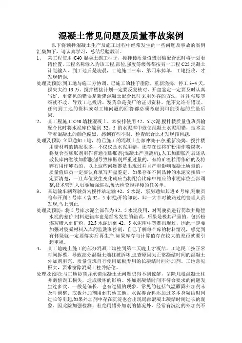 混凝土常见问题及质量事故案例