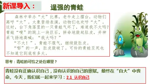 2.1 认识自己 课件(22张PPT)- 统编版道德与法治七年级上册