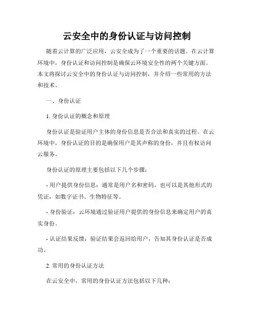 云安全中的身份认证与访问控制