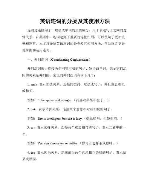 英语连词的分类及其使用方法
