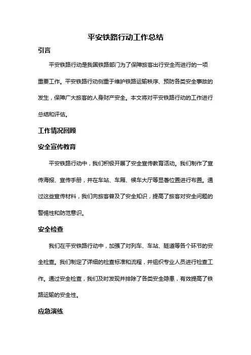 平安铁路行动工作总结