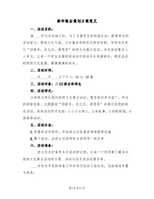 新年晚会策划方案范文（四篇）