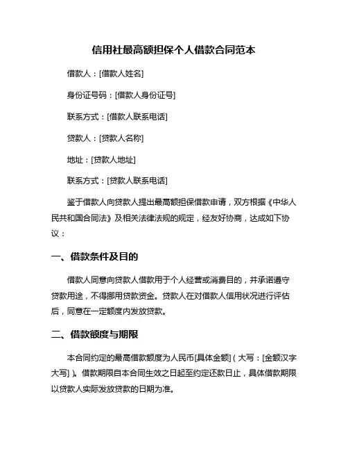 信用社最高额担保个人借款合同范本