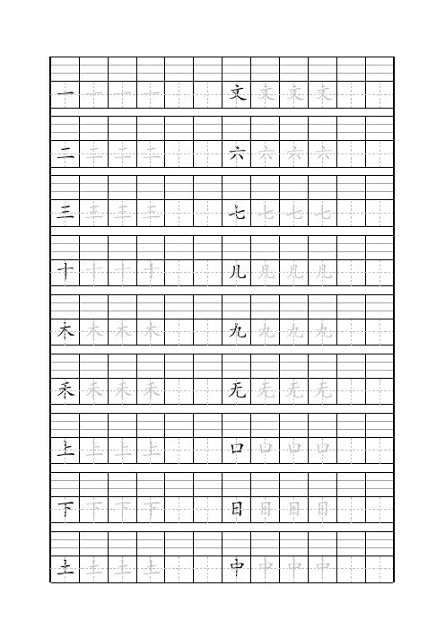人教版小学一年级上册语文课文生字田字格描红