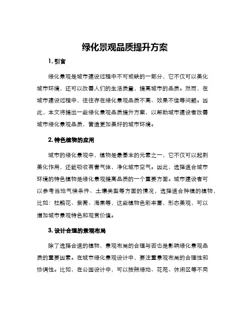 绿化景观品质提升方案