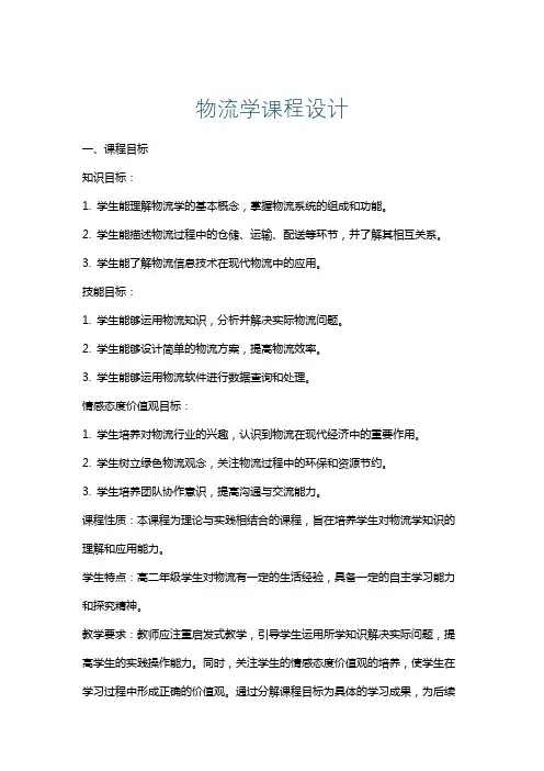 物流学课程设计