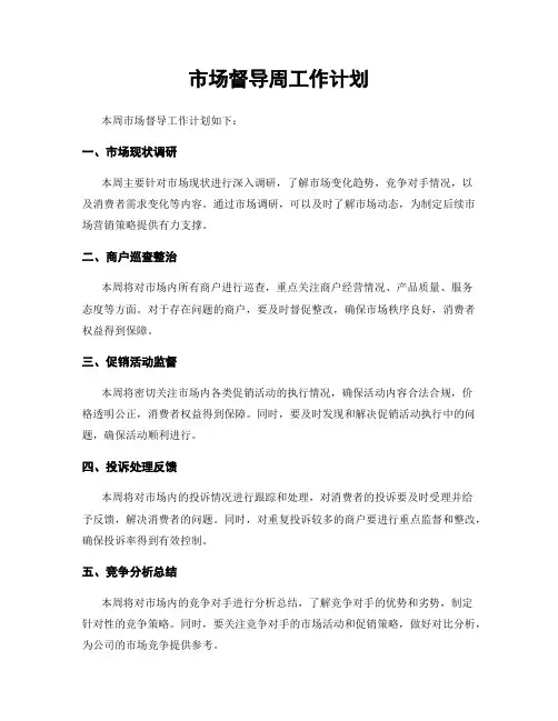 市场督导周工作计划