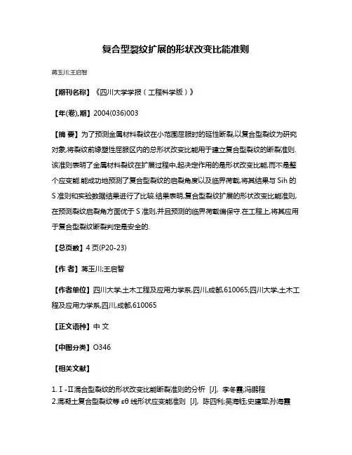 复合型裂纹扩展的形状改变比能准则