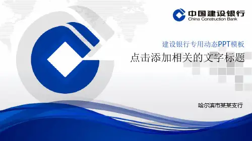 中国建设银行模板ppt课件