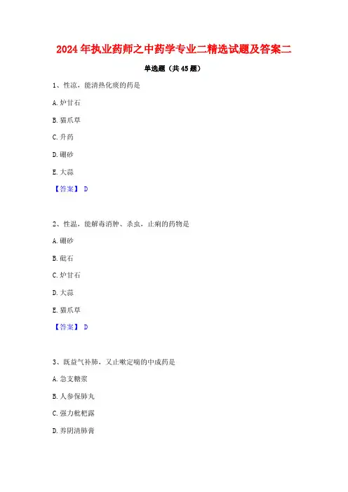 2024年执业药师之中药学专业二精选试题及答案二