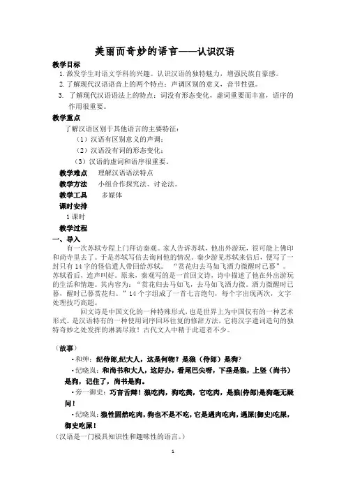 人教版高中语文选修--语言文字应用《第一节 美丽而奇妙的语言--认识汉语》教学设计