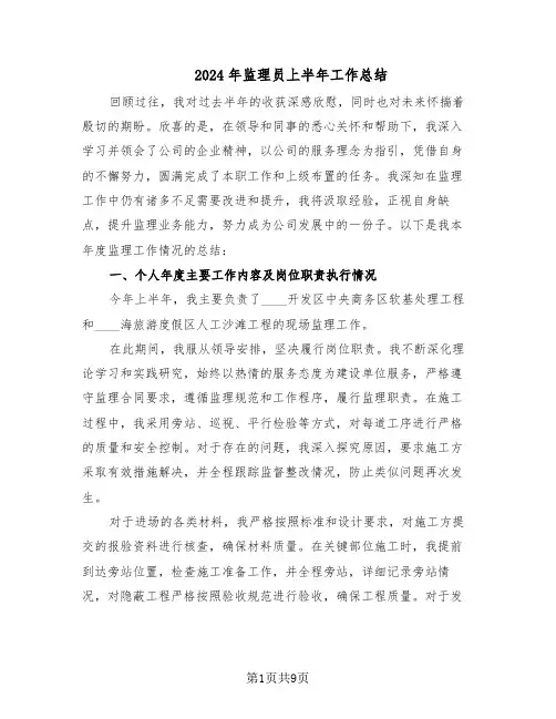 2024年监理员上半年工作总结（四篇）