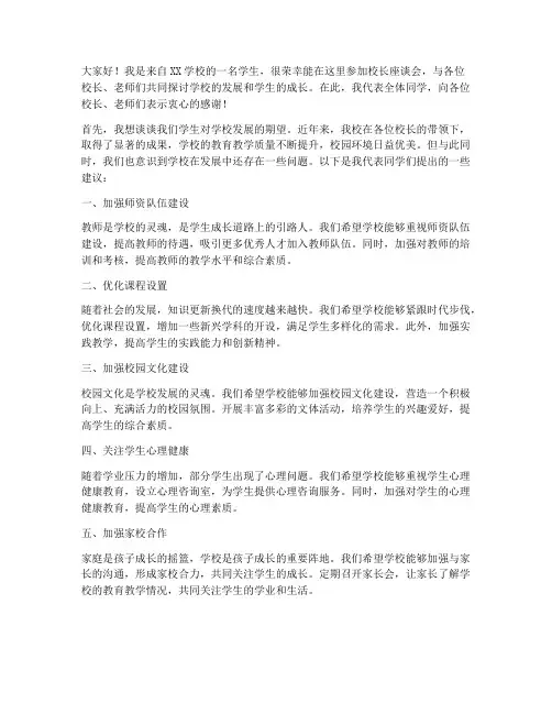 校长座谈会学生发言稿范文