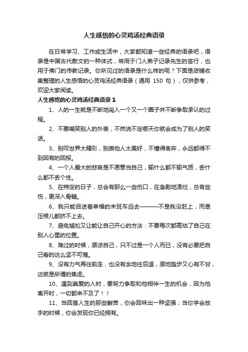 人生感悟的心灵鸡汤经典语录